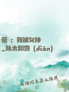 荒島：我被女神們瘋搶