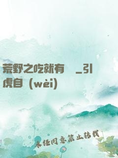 荒野之吃就有獎勵