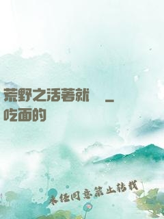 荒野之活著就變強