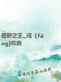 荒野之王