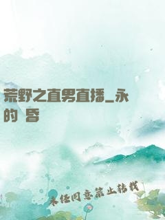 荒野之直男直播
