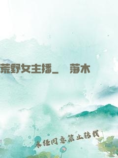荒野女主播