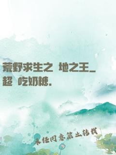 荒野求生之絕地之王