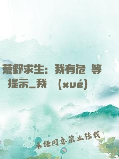 荒野求生：我有危險等級提示