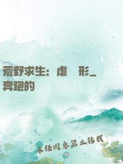 荒野求生：虐殺異形