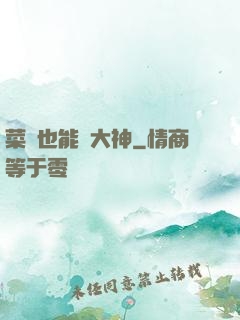 菜鳥也能當大神