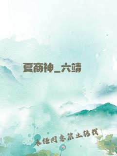 華夏商神