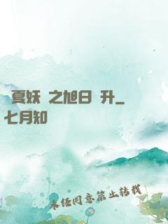 華夏妖譜之旭日東升