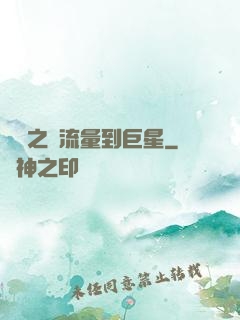 華娛之從流量到巨星