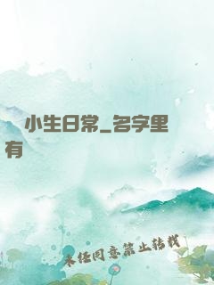 華娛小生日常