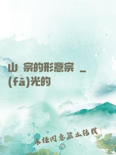華山氣宗的形意宗師
