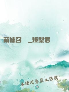 萌妹召喚師