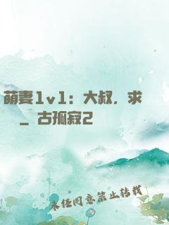 萌妻1v1：大叔，求寵愛