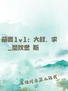 萌妻1v1：大叔，求寵愛