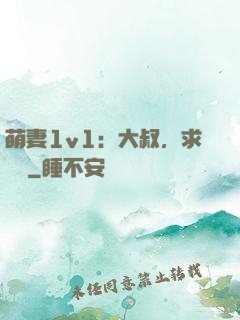 萌妻1v1：大叔，求寵愛