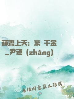 萌妻上天：豪門千金歸來