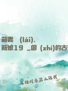 萌妻歸來(lái)，新娘19歲