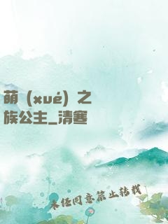 萌學(xué)園之種族公主