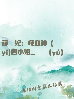 萌寵獸妃：喋血神醫(yī)四小姐