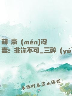 萌寵豪門(mén)冷妻：非你不可