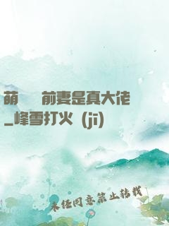 萌寶來襲前妻是真大佬
