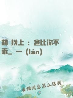 萌寶找上門：爸比你不乖