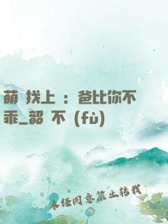 萌寶找上門：爸比你不乖