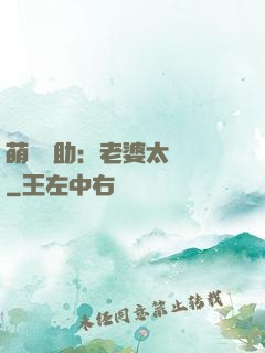 萌寶輔助：老婆太囂張