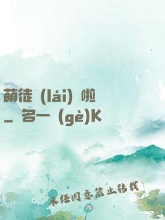 萌徒來(lái)襲啦