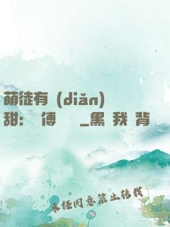 萌徒有點(diǎn)甜：師傅別搗亂