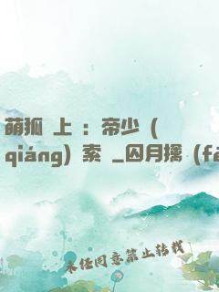 萌狐賴上門：帝少強(qiáng)勢索愛