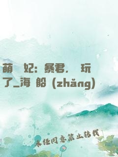 萌獸寵妃：暴君，別玩了