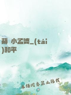 萌貨小孟婆