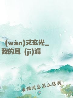 萬(wàn)丈玄光