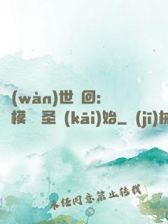 萬(wàn)世輪回：從模擬劍圣開(kāi)始