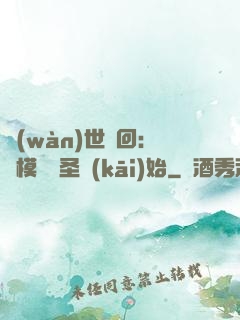 萬(wàn)世輪回：從模擬劍圣開(kāi)始