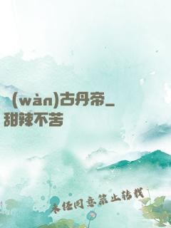 萬(wàn)古丹帝
