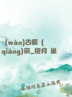 萬(wàn)古最強(qiáng)宗