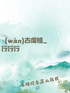 萬(wàn)古魔祖
