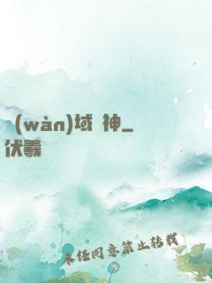 萬(wàn)域靈神