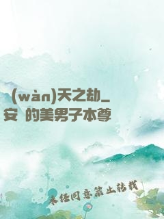 萬(wàn)天之劫