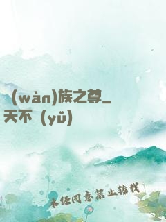 萬(wàn)族之尊