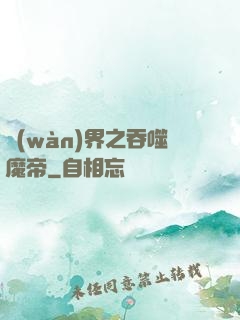 萬(wàn)界之吞噬魔帝