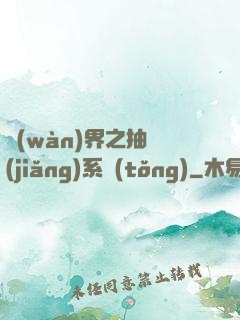 萬(wàn)界之抽獎(jiǎng)系統(tǒng)