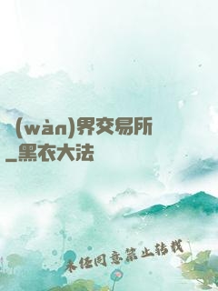萬(wàn)界交易所