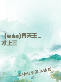 萬(wàn)界天王