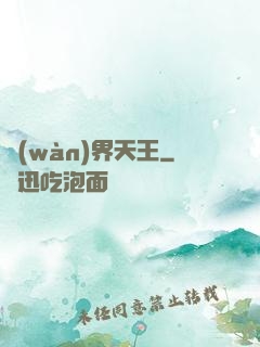 萬(wàn)界天王