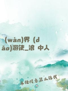 萬(wàn)界導(dǎo)游使