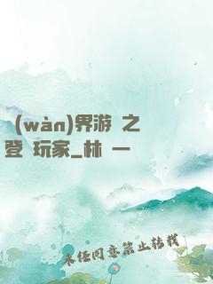 萬(wàn)界游戲之登錄玩家