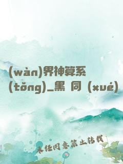 萬(wàn)界神算系統(tǒng)